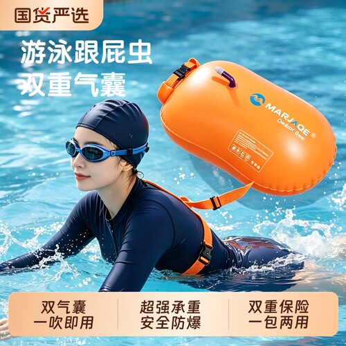 成人双气囊游泳浮标|千人加购