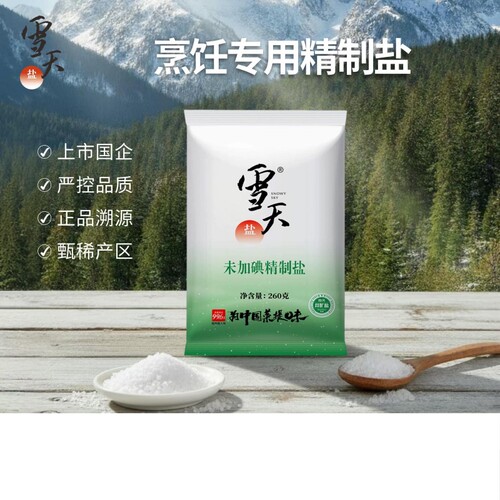 雪天无碘井矿食用盐260g*9包未加碘家用细盐精制深井矿盐岩盐优质