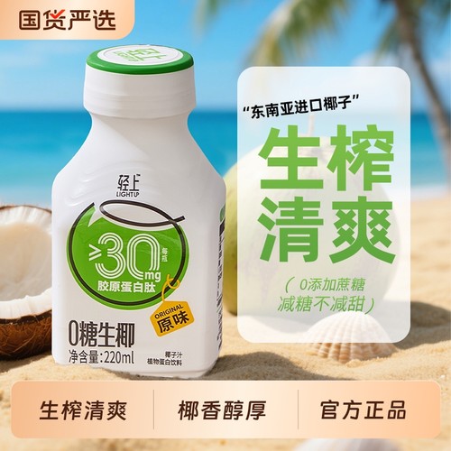 【轻上】0糖生椰椰汁220ml*10瓶