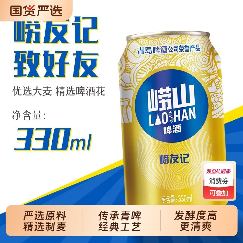 崂山啤酒崂友记330ml*18罐啤多规格 秉承青岛啤酒传统工艺