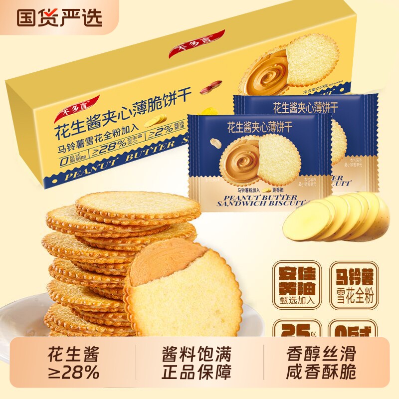 不多言花生酱夹心薄脆饼干单独小包装超好吃小零食品小吃薄饼超薄