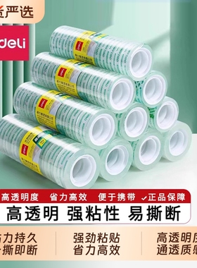得力文具胶带1.2cm透明小胶带1.8cm学生可手撕手工粘胶纸胶布窄胶条文具批发小卷小号贴错题可粘字细窄小胶布