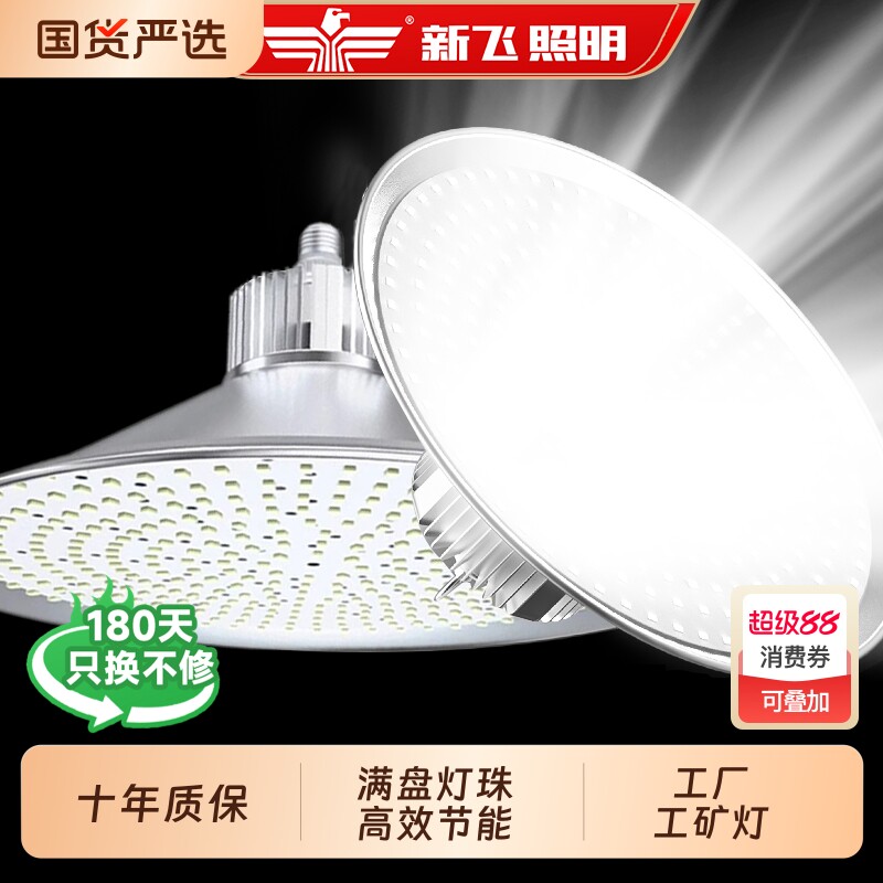 新飞led工矿灯厂房车间照明灯大功率led球泡灯泡e27e40螺