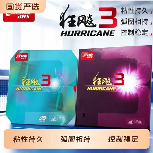 红双喜粘性乒乓球胶皮狂飙3