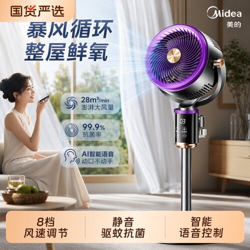 美的暴风驱蚊落地循环扇家用静音