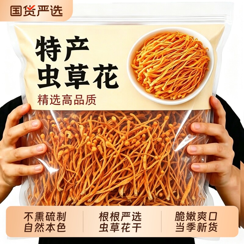 正宗虫草花净重干货特正级宗特产高山孢子头虫草花非野生批发干菌
