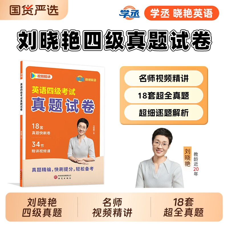 刘晓艳英语四级考试真题四六级急救版备考2026年6月/12月试卷词汇书大学英语四六级模拟单词听力阅读翻译作文专项训练资料刘晓燕