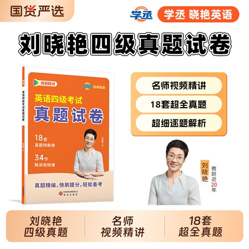 刘晓艳英语四级考试真题四六级急救版备考2026年6月/12月试卷词汇书大学英语四六级模拟单词听力阅读翻译作文专项训练资料刘晓燕
