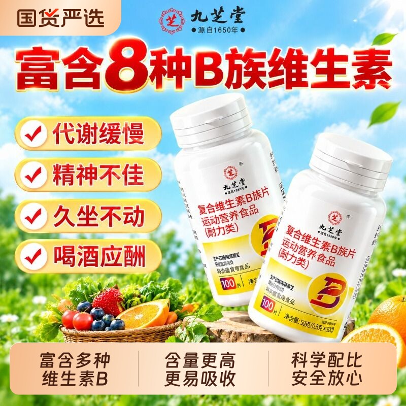 九芝堂复合维生素b族片b1b2b6b12正品100片男女士专用官方旗舰店