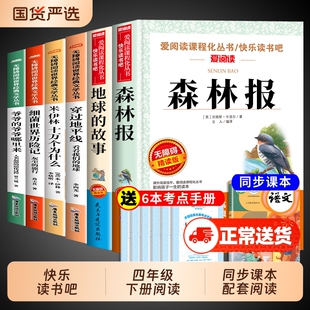 森林报四年级下册穿过地平线看看我们的地球李四光阅读课外书必读的书籍小学快乐读书吧寒假书目十万个为什么穿越上册推荐故事灰尘