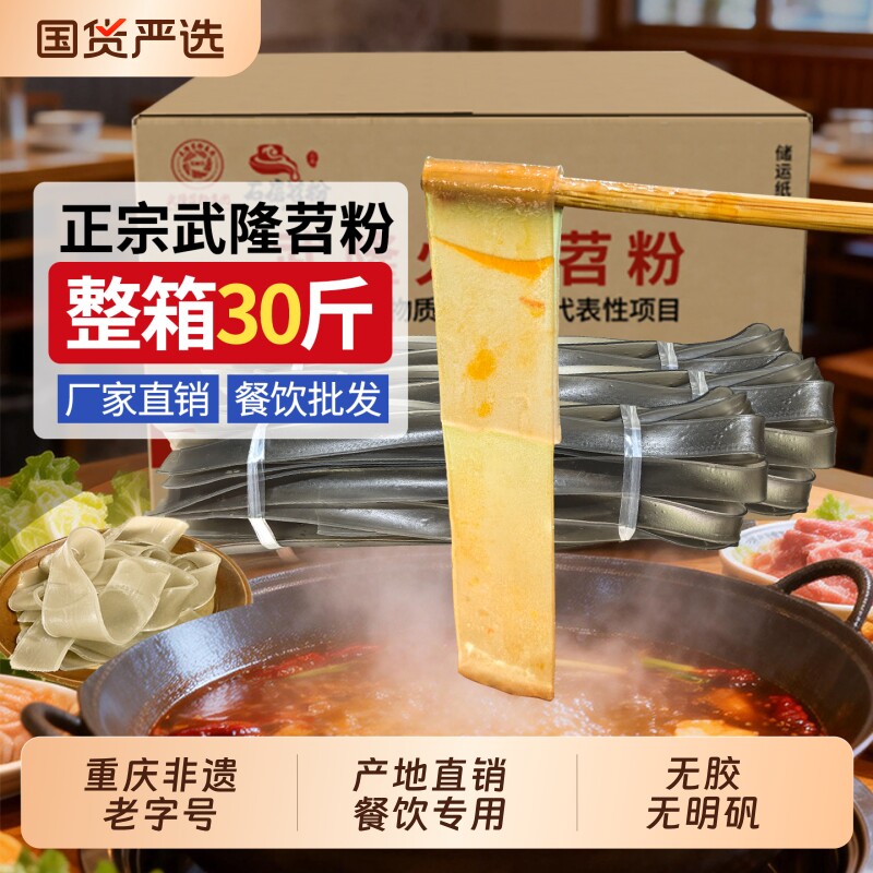 正宗武隆苕粉红薯粉条无胶重庆火锅手工合格宽粉餐饮专用箱装整箱