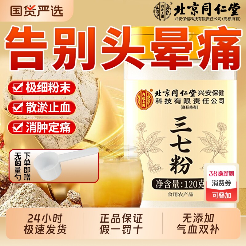北京同仁堂云南文山三七粉特级中草药材消肿止血化瘀官方旗舰店