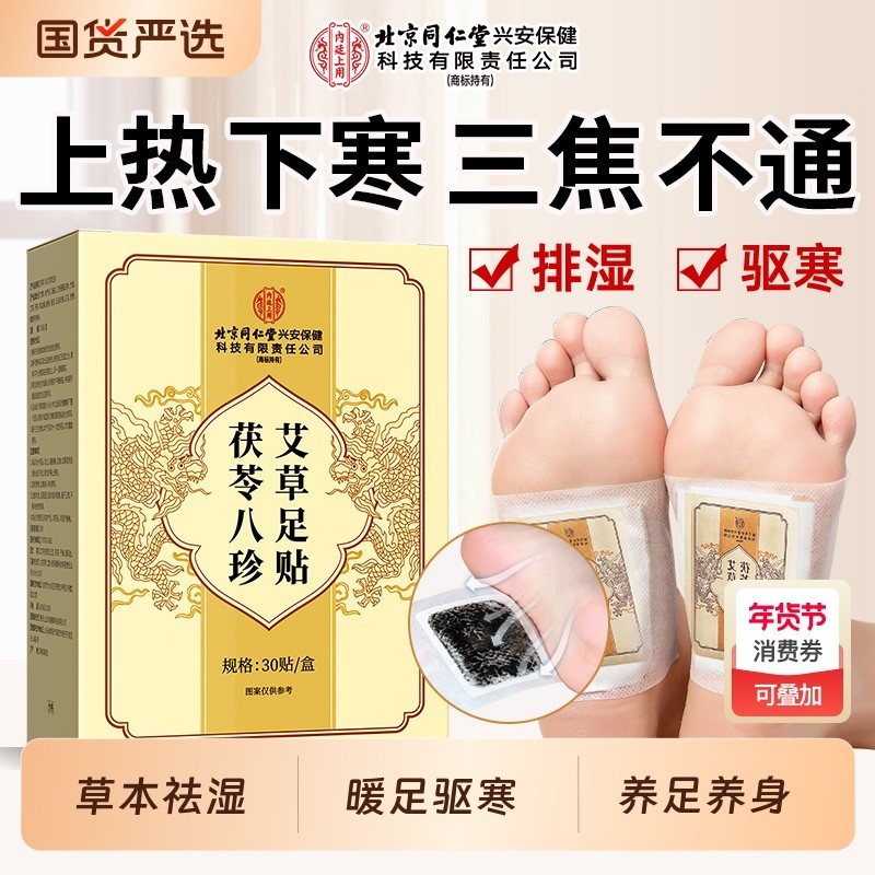 茯苓八珍艾草暖宝宝足贴发热贴去湿气排毒排体内湿寒老北京好睡眠