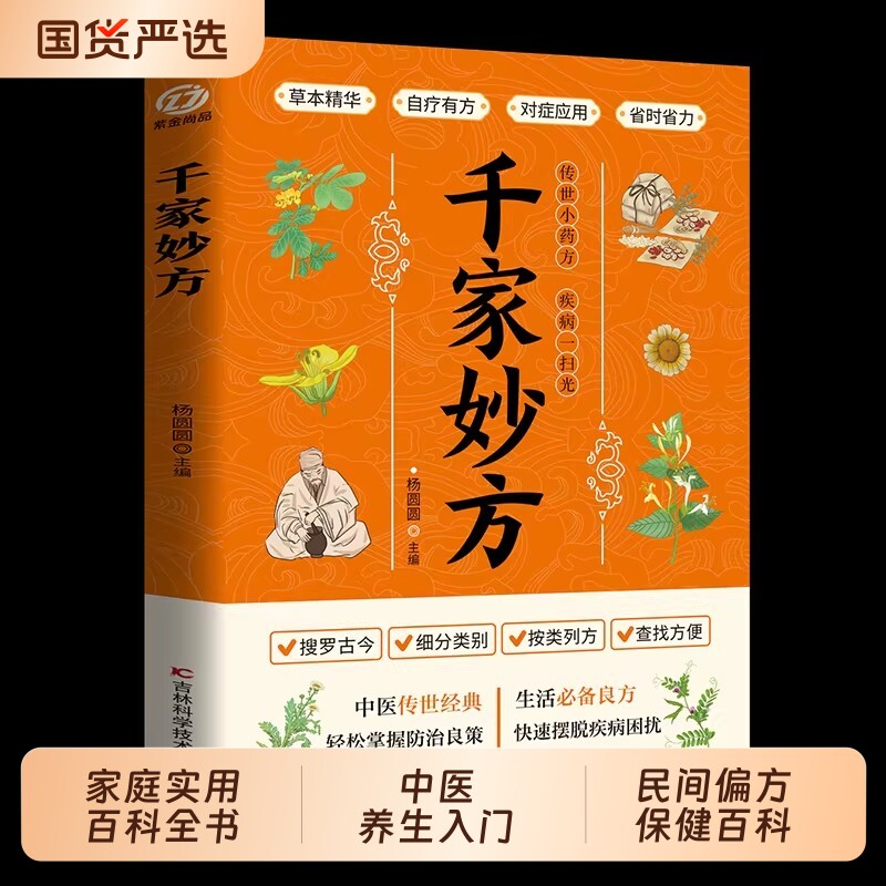 千家妙方正版书原版家庭实用百科全书养生大系中医入门书籍民间中国土