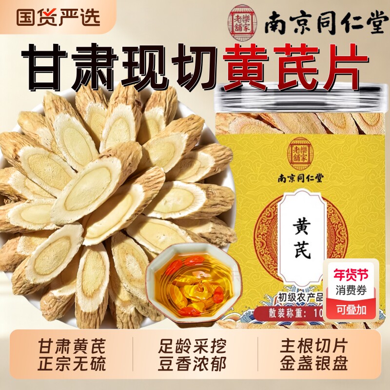 同仁堂黄芪中药材正品官方旗舰店当归党参黄芪片煲汤补气养生泡水