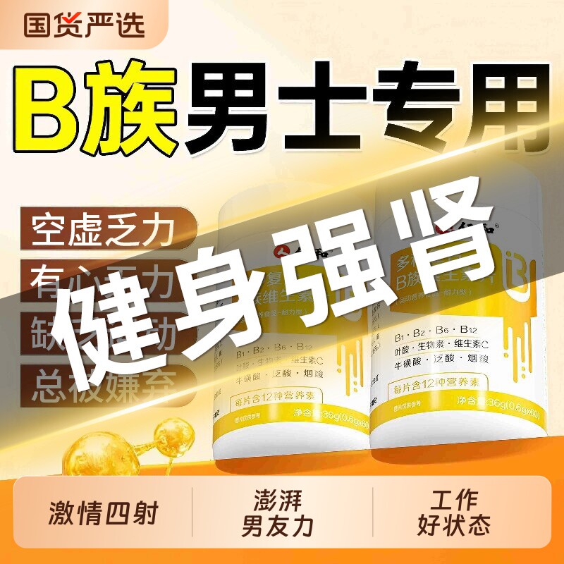 仁和b族维生素复合片12烟酰胺男士专用维生素c锌硒铁性功能正品v