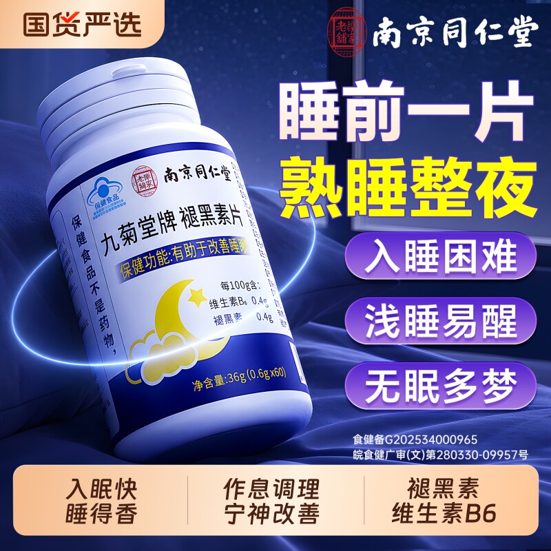同仁堂褪黑素片官方旗舰店正品图片
