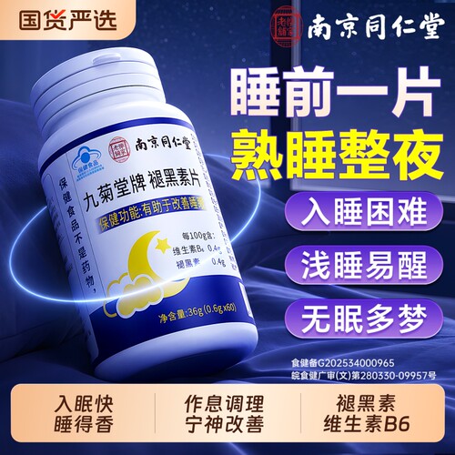 同仁堂褪黑素片官方旗舰店正品