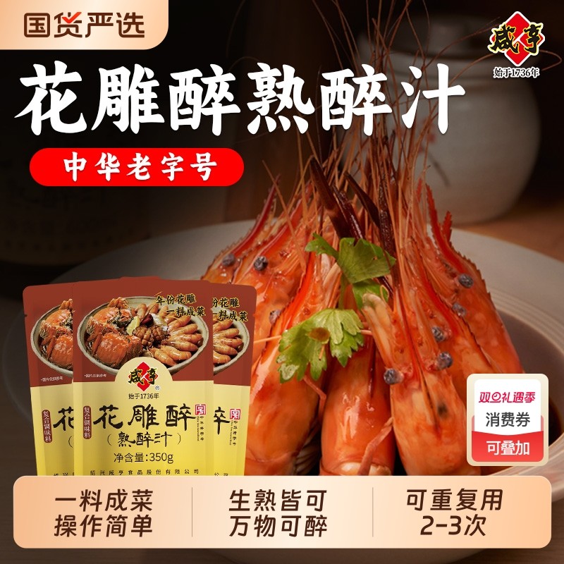 咸亨花雕醉熟醉汁醉虾蟹汁小龙虾罗氏虾生熟腌海鲜捞汁老字号凉菜