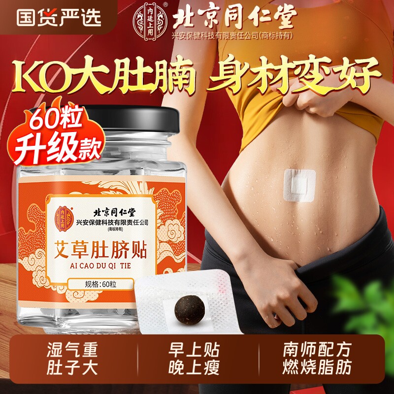肚脐贴北京同仁堂艾草花椒艾脐贴祛去湿气排毒体内湿寒瘦肚子神器