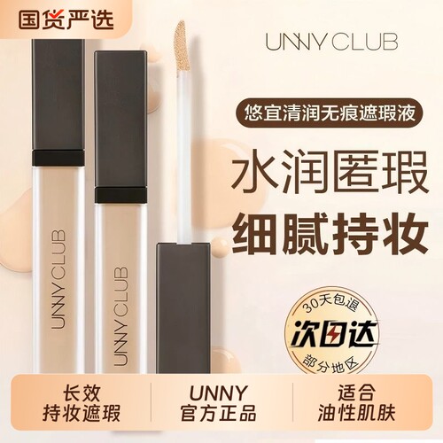 unny遮瑕液遮暇膏遮盖斑点痘痘印瑕疵笔棒悠宜推荐脸部提亮肤色