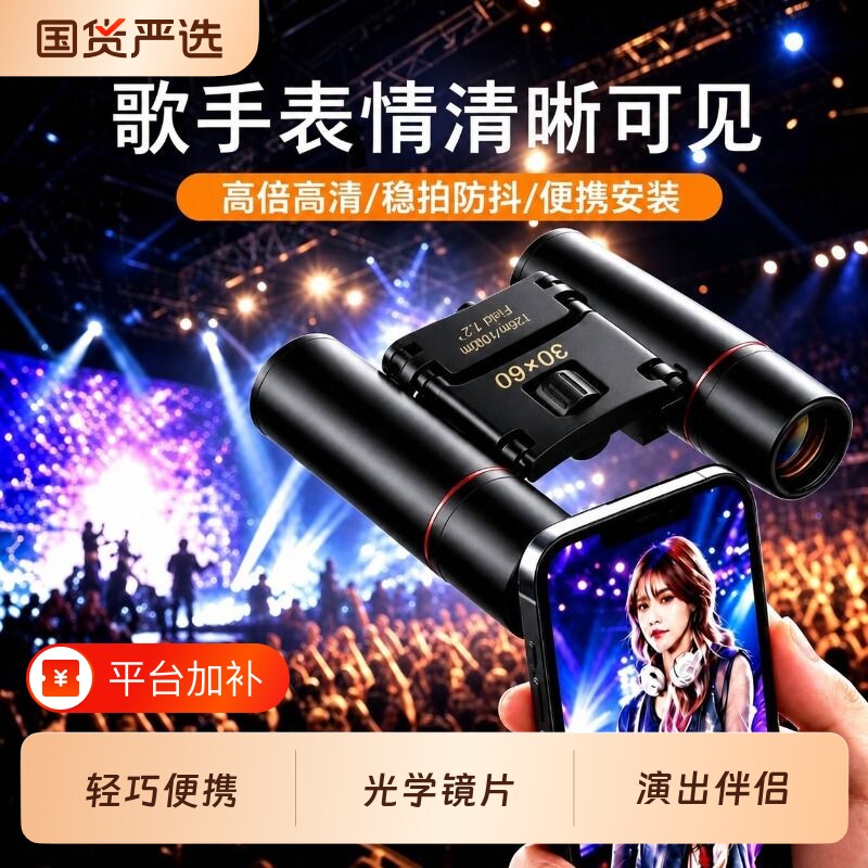 双筒望远镜高倍高清演唱会超清专业级户外专用便携式手机拍摄神器