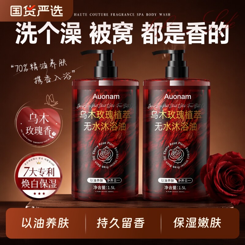 乌木玫瑰沐浴油露|超4000次加购