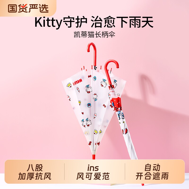 MINISO名创优品凯蒂猫长柄伞防晒自动伞可爱女童学生上学透明雨伞
