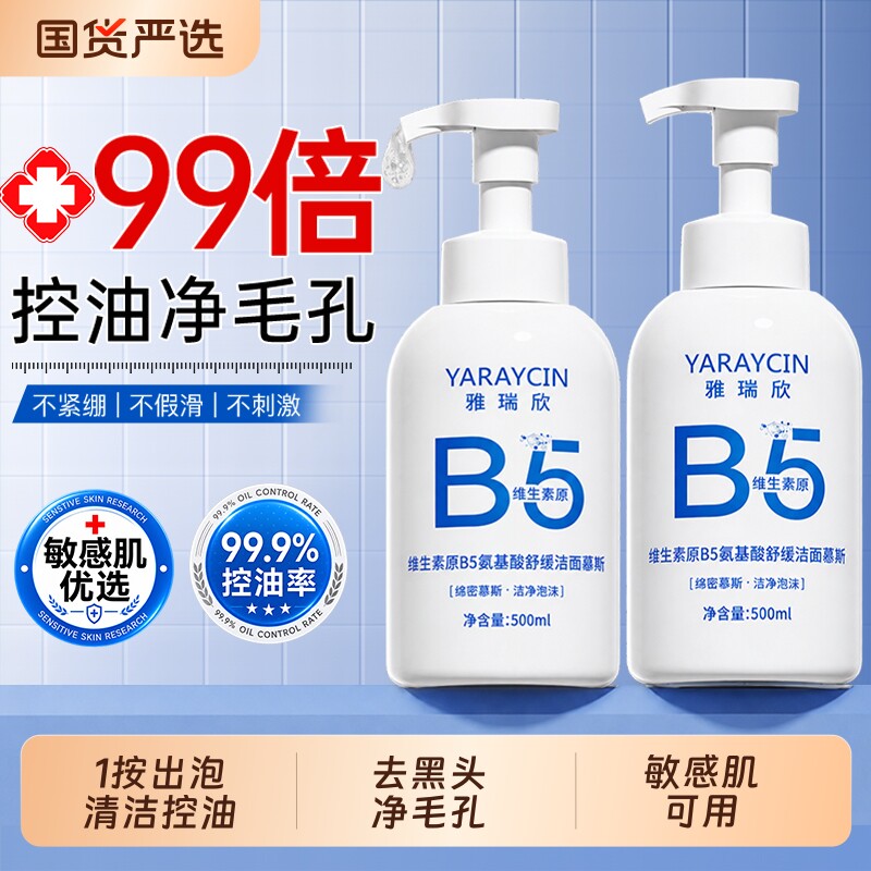 B5氨基酸洗面奶控油祛痘男生深层清洁收缩毛孔女士泡沫洁面乳慕斯