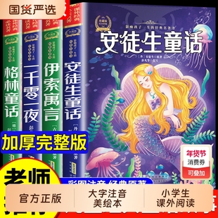 全4册安徒生童话格林童话正版全集伊索寓言一千零一夜正版小学版注音版一年级二年级三年级上册必读拼音儿童故事书小学生课外阅读