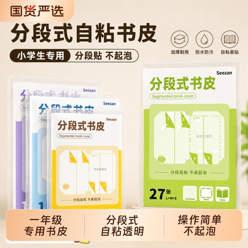 分段式包书皮自粘书皮透明小学生专用一二三年级课本磨砂书膜纸书本保护套中号16K大号a4a5作业本子皮初中生