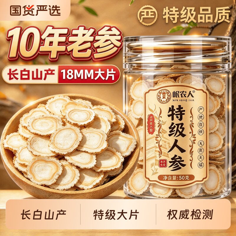 18MM人参片长白山正品官方旗舰店中药材切片泡水泡酒正宗野山参