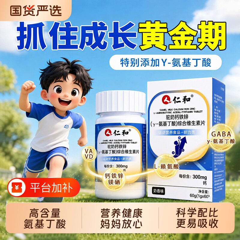 仁和驼奶钙片钙铁锌氨基丁酸y儿童补青少年赖氨酸正品旗舰店官方