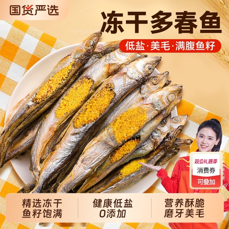 味当家多春鱼冻干猫零食小鱼干猫咪零食满籽营养增肥发腮宠物零食