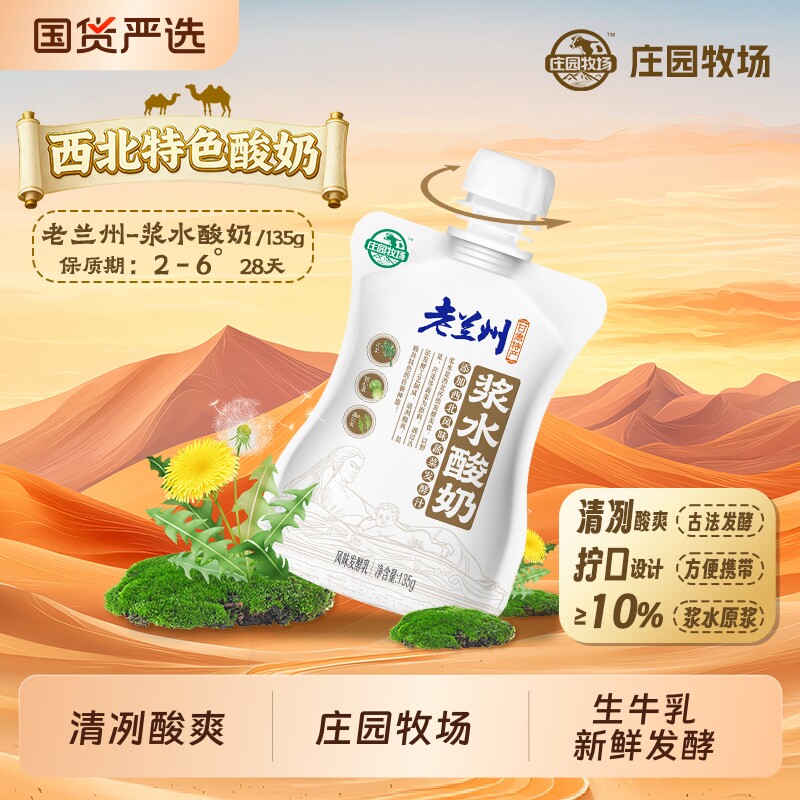 庄园牧场旗舰店老兰州风味酸奶浆水135g秒袋装西北特色乳酸菌国货