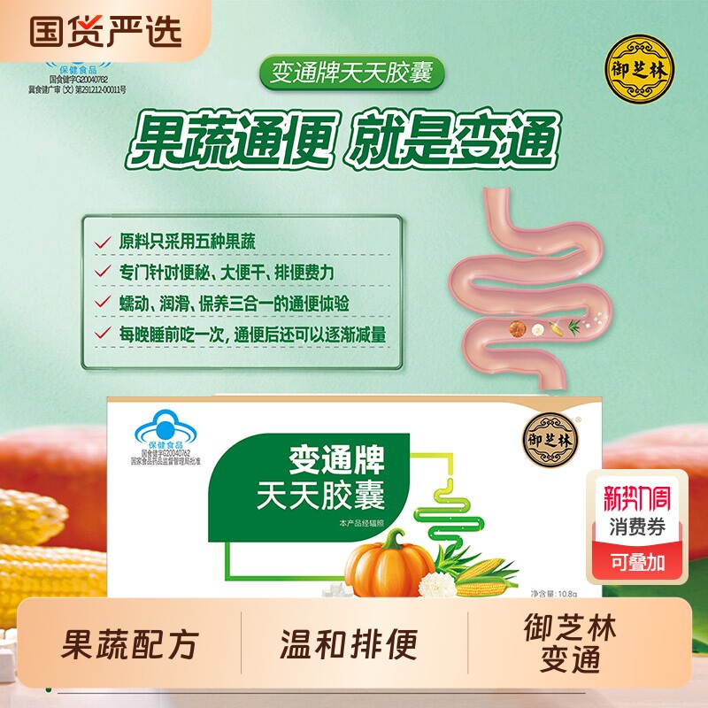 御芝林变通天天胶囊芦荟27粒便秘滑润肠道通便果蔬排便中老年人