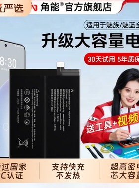 角能适用魅族20电池17/17pro原装18x手机16thplus魔改18spro大容量21魅蓝note9/pro7plus/mx6/x8/16xs/16spro