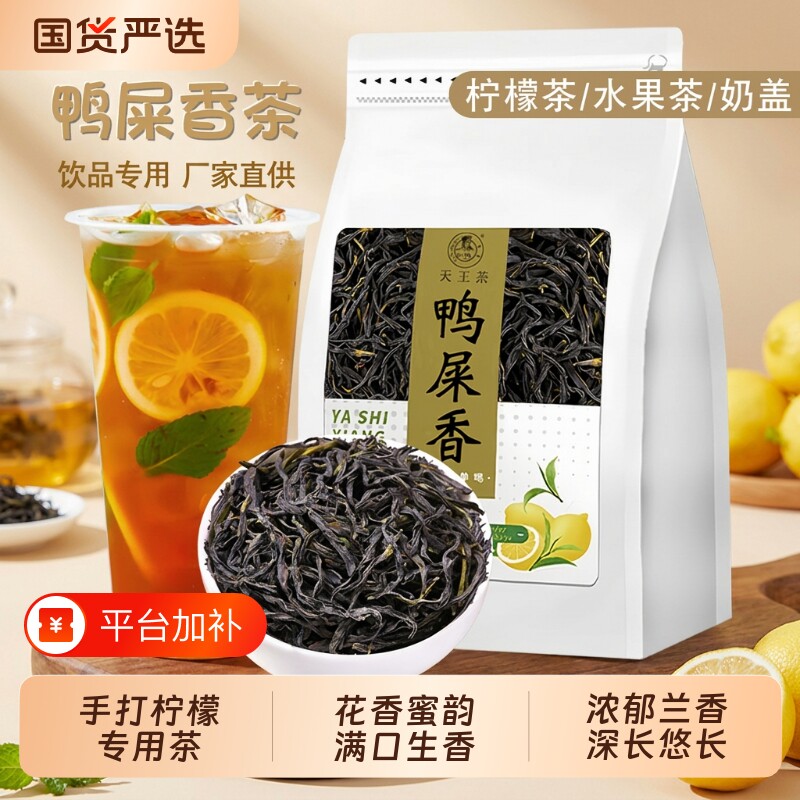 鸭屎香柠檬茶专用茶叶单枞古茗手打水果茶单丛乌龙茶冷泡泡茶奶茶