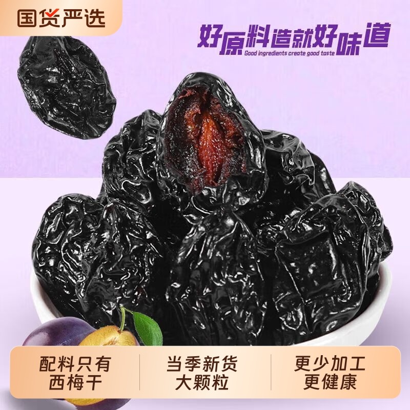 新疆西梅干原味果干喀什特产零食风干袋装新鲜大西梅健康酸梅国货