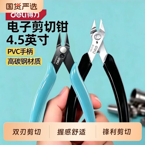 得力水口钳斜口剪钳电工专用剪线偏口钳子斜嘴模型钳子铁丝拼装