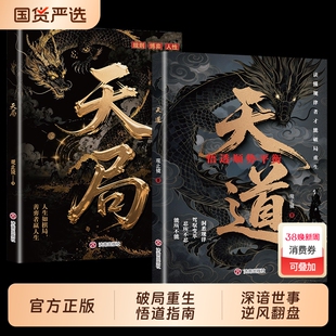 现货速发天道原著正版书籍天局智斗权谋的逆袭指南底层寒门的翻身逻辑洞悉规律驾驭变革破局重生读懂金科玉律思维策略认知内心