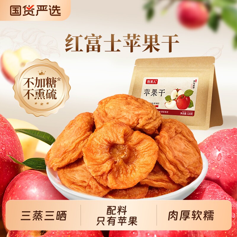 牧果人红富士苹果干500g三蒸三晒无添加剂孕妇健康果干零食小包装