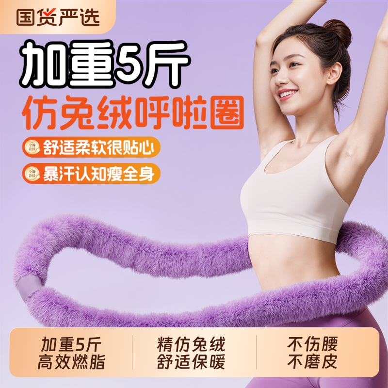 5斤加重呼啦圈仿兔绒静音款减肥收腹不伤腰女瘦肚子燃脂专用神器