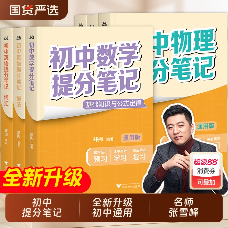 2025版张雪峰初中提分笔记数学语文英语物理全新升级初一初二三教材同步讲解七八九年级中考复习知识学霸清单手册辅导资料峰阅万卷