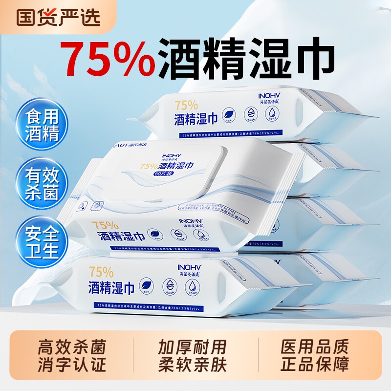海氏海诺75度酒精消毒湿巾医用乙醇清洁湿纸巾家用杀菌加厚大包装