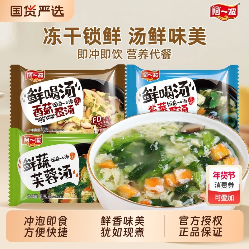 阿一波冻干速食蛋花汤鲜蔬芙蓉紫菜汤冲泡即食小包早餐汤料包菠菜
