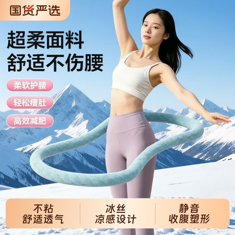 冰豆豆软呼啦圈冰丝凉感运动收腹美腰爆汗不粘腻家用瘦肚子神器