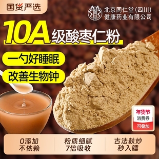 北京同仁堂信盛堂酸枣仁粉官方旗舰店邢台炒熟纯中药材安神助睡眠