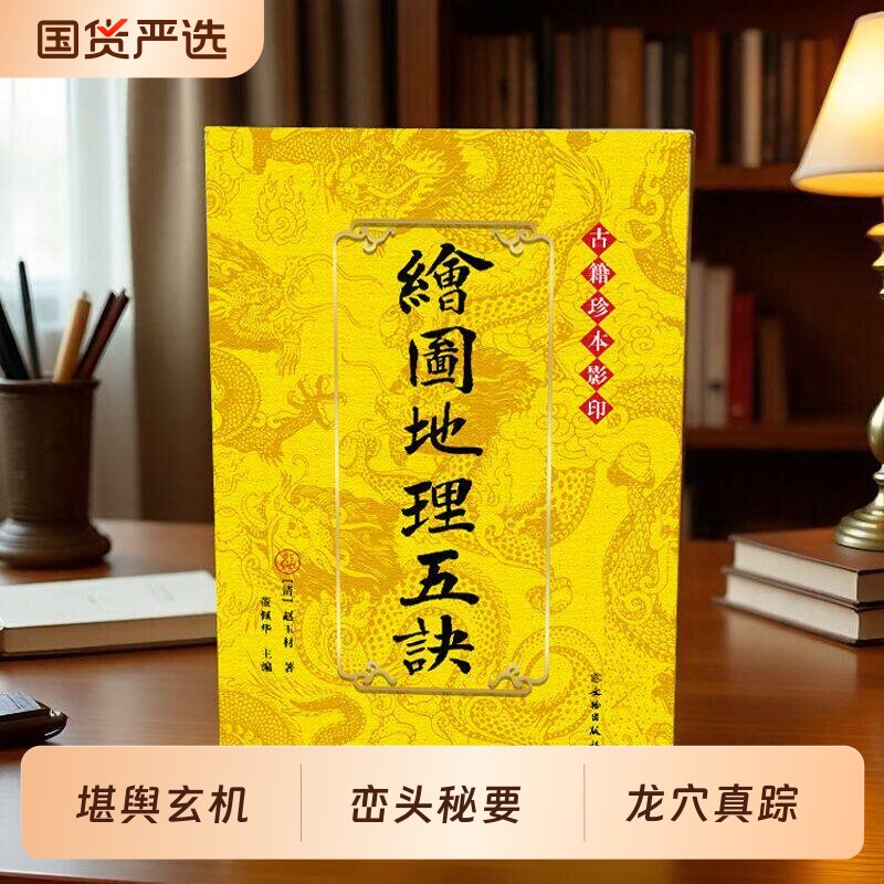 绘图地理五诀增补玉匣记阳宅大全古籍珍本影印传统古本龙穴砂水向法为纲堪舆玄机峦头秘要真踪华龄三合五行