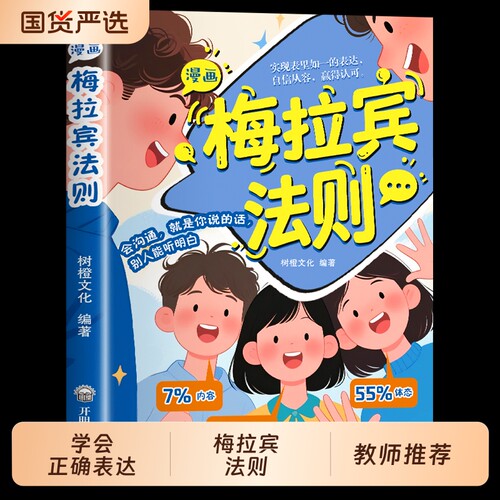 抖音同款梅拉宾法则漫画书籍官方正版孩子健康成长心理学识人常识心理洞察让孩子学会正确表达方式畅销书排行榜社交情商沟通能力